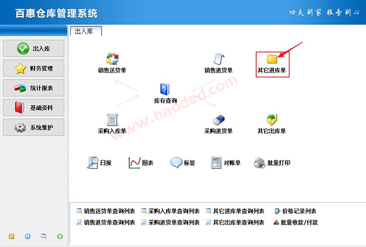 仓库管理系统产品入库