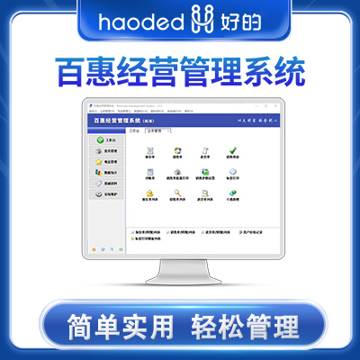 百惠经营管理系统