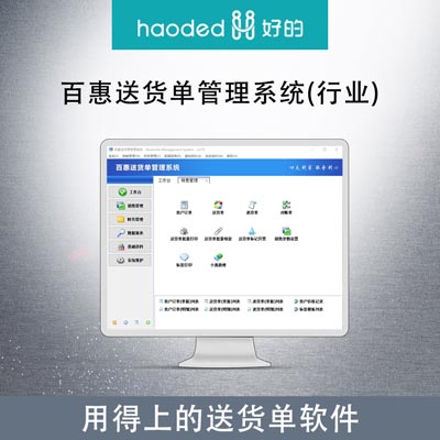 百惠送货单管理系统