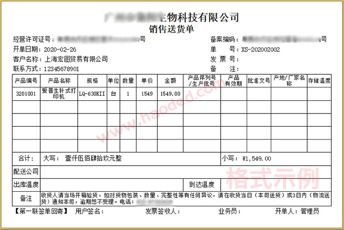 医疗行业送货单管理系统功能