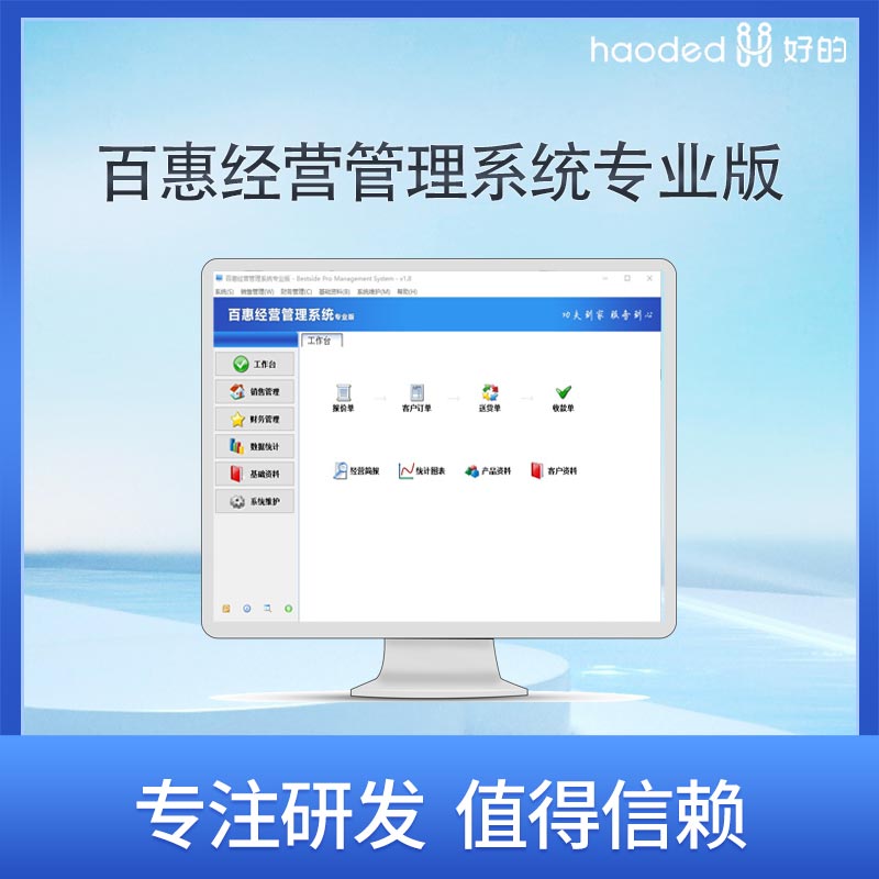 百惠经营管理系统专业版