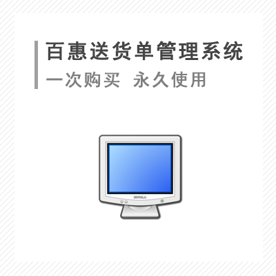 百惠送货单管理系统