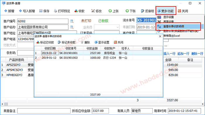 送货单软件本单收款明细