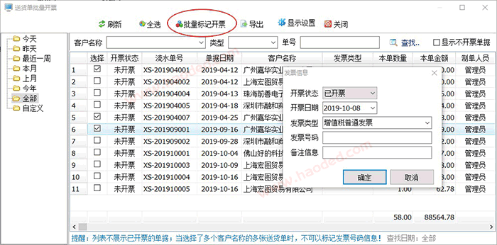 送货单软件批量标记开票状态