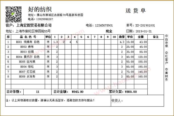 带二维码送货单打印格式