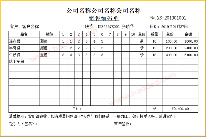 销售细码单格式