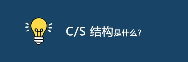 什么是软件CS结构