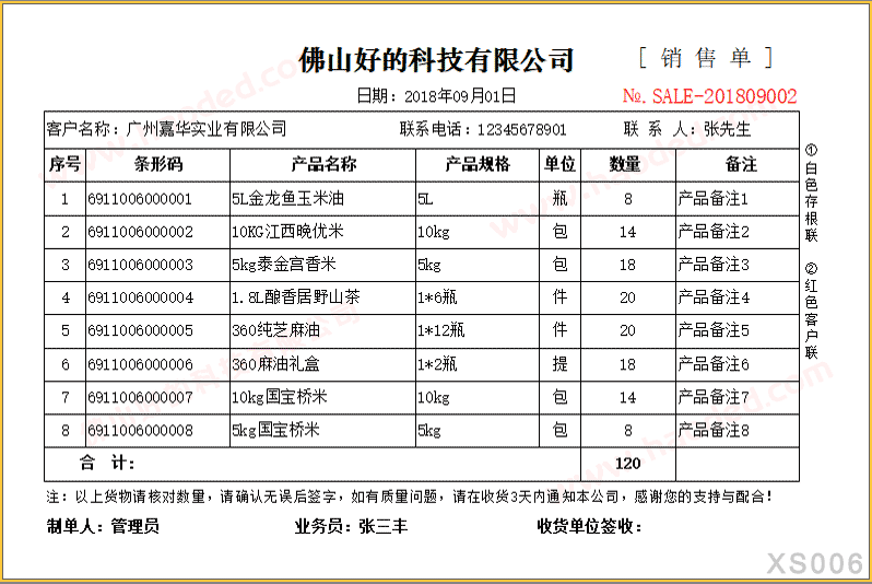 销售清单打印模版下载