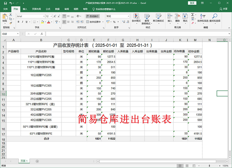 仓管出入库台账清单