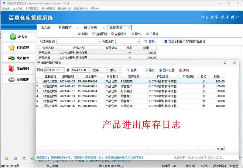 百惠仓库管理系统免费版