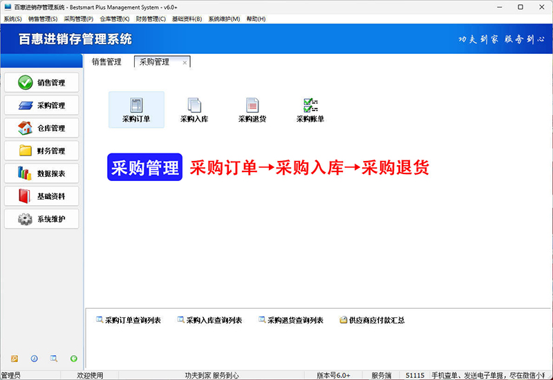 百惠进销存管理系统采购模块