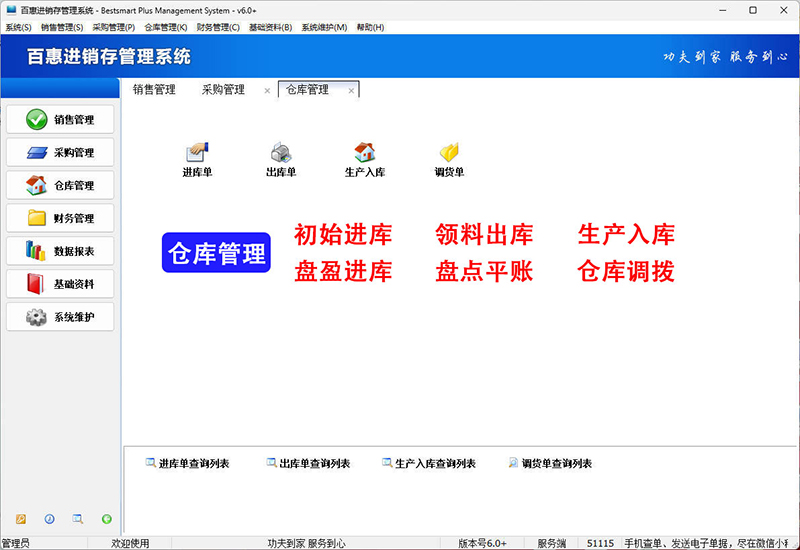 百惠进销存管理系统出入库管理功能