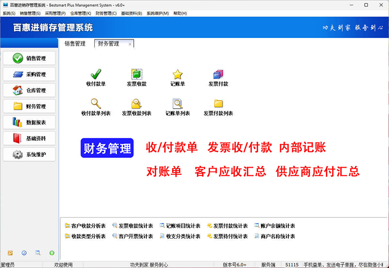 百惠进销存管理系统财务功能