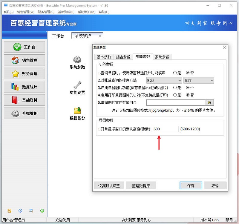 百惠经营管理系统专业版v1.86
