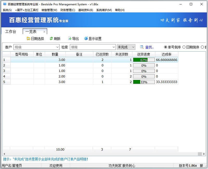 百惠经营管理系统专业版v1.86