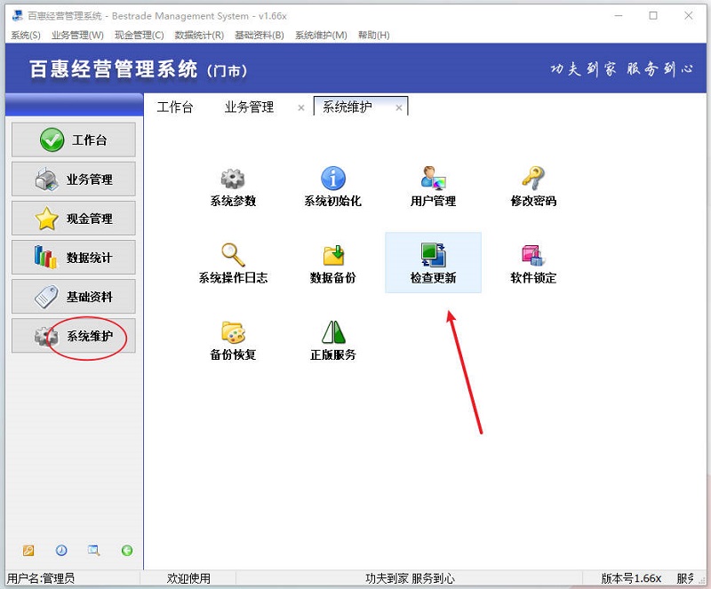 百惠系统门市版升级方法