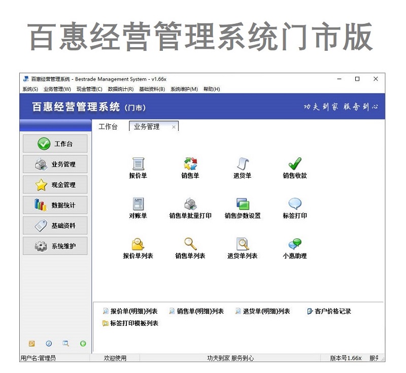 百惠经营管理系统门市版