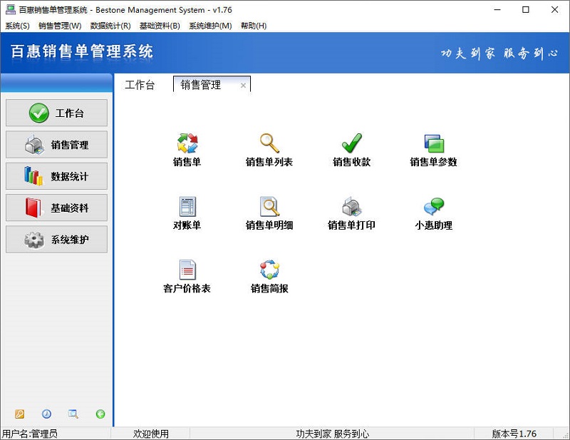 百惠销售单管理系统2025年发布v1.76新版升级