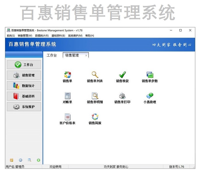 百惠销售单管理系统