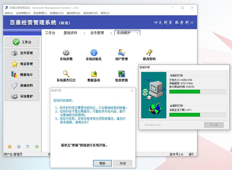 百惠经营管理系统标准版