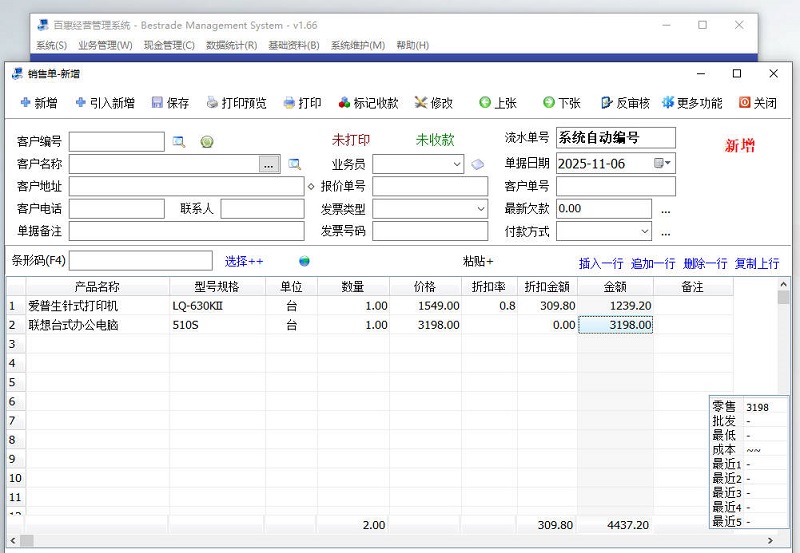 百惠经营管理系统折扣功能