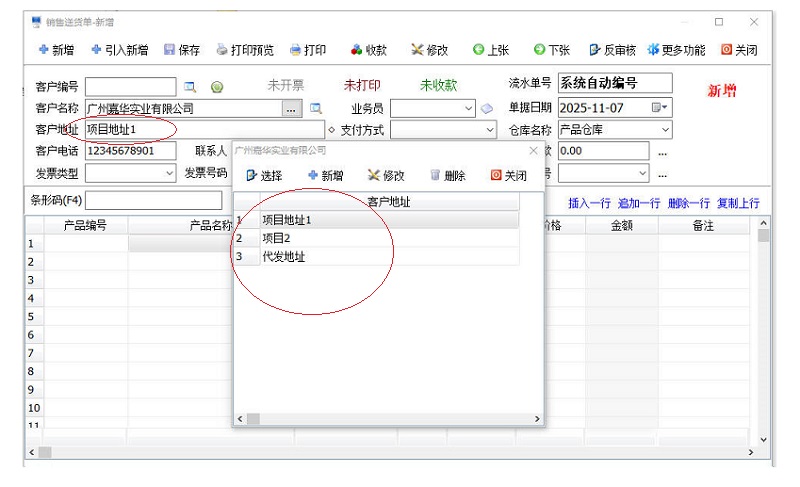 百惠仓库系统一个客户多个送货地址功能