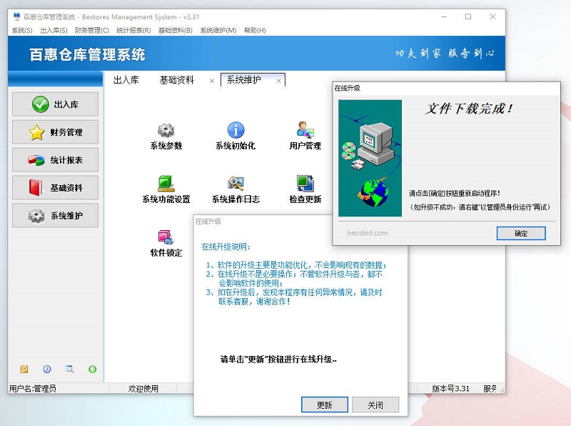 百惠仓库管理系统在线升级
