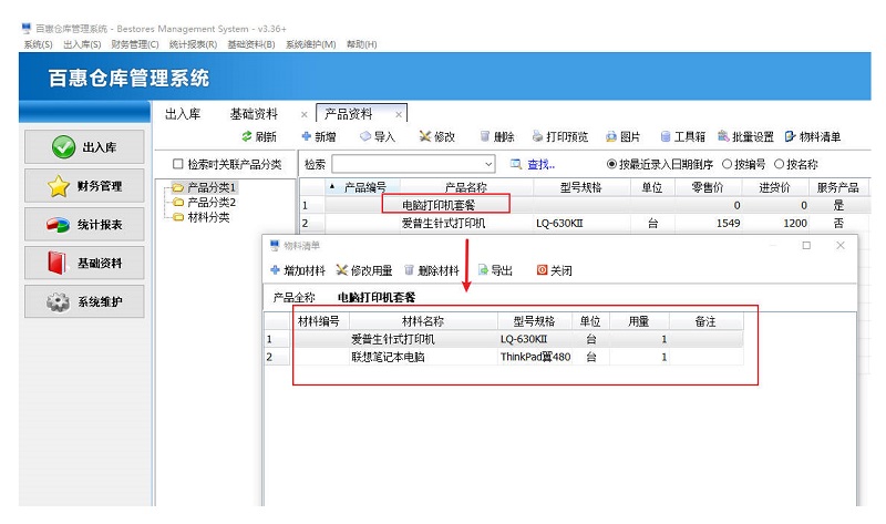 百惠仓库系统BOM功能