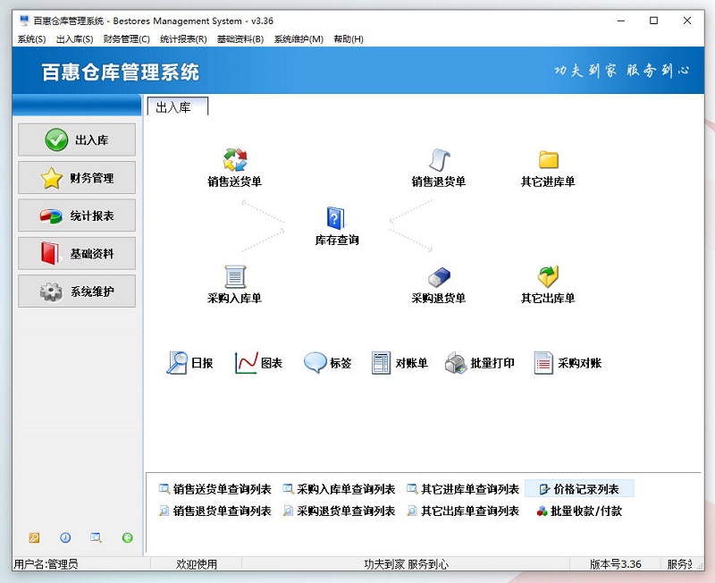百惠仓库管理系统2025年新版升级v3.36免费在线升级