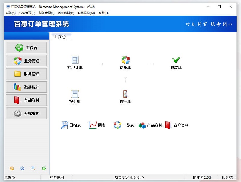百惠订单管理系统2025年新版发布v2.36，是一套集销售订单生产出库进度管控软件，多功能简单实用