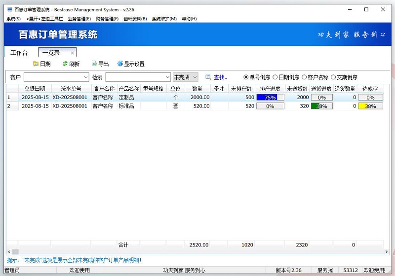 销售订单生产出库进度管控软件