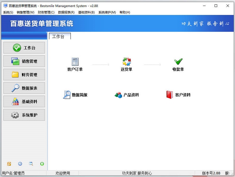 百惠送货单管理系统在2025年发布v2.88新版升级，专为中小微企业打造的销售送货管理工具..