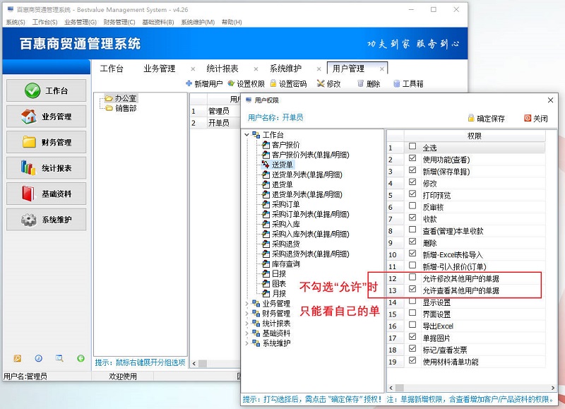 百惠商贸通管理系统多人协同使用