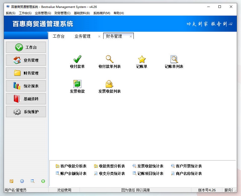 百惠商贸通管理系统