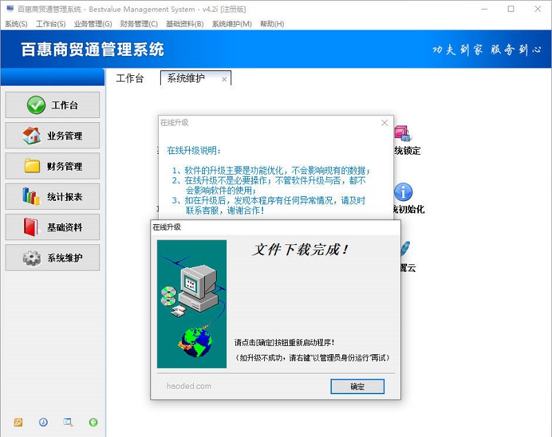 百惠商贸通管理系统新版升级