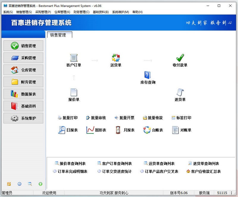 百惠进销存管理系统2025年新版在线升级v6.06
