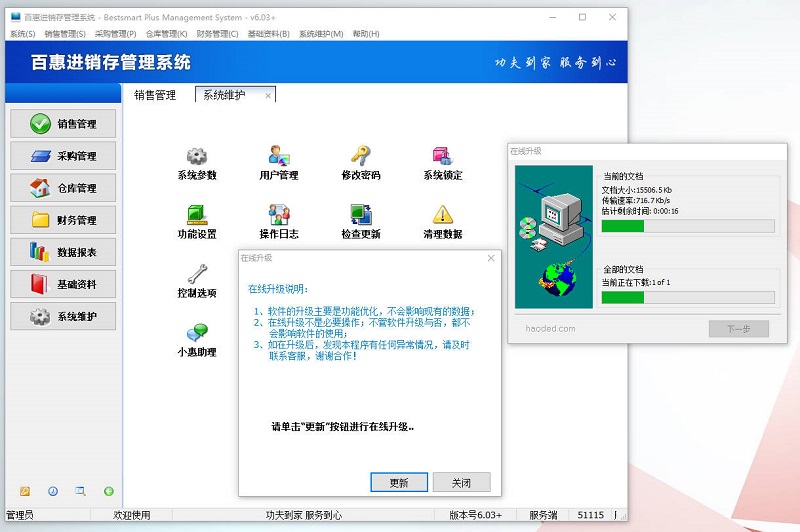 百惠进销存管理系统版本升级