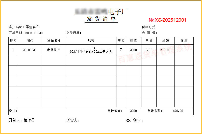 电子厂发货清单模板