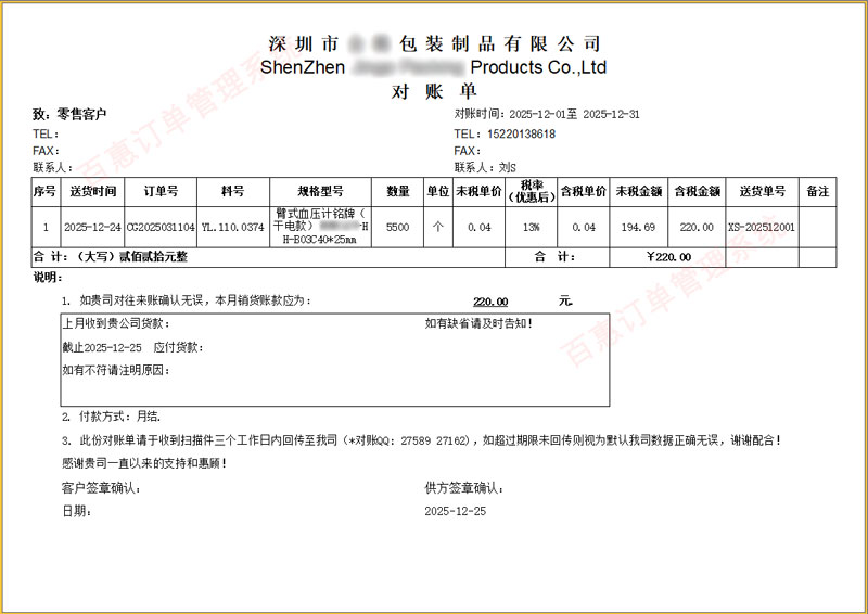 包装制品行业客户对账单