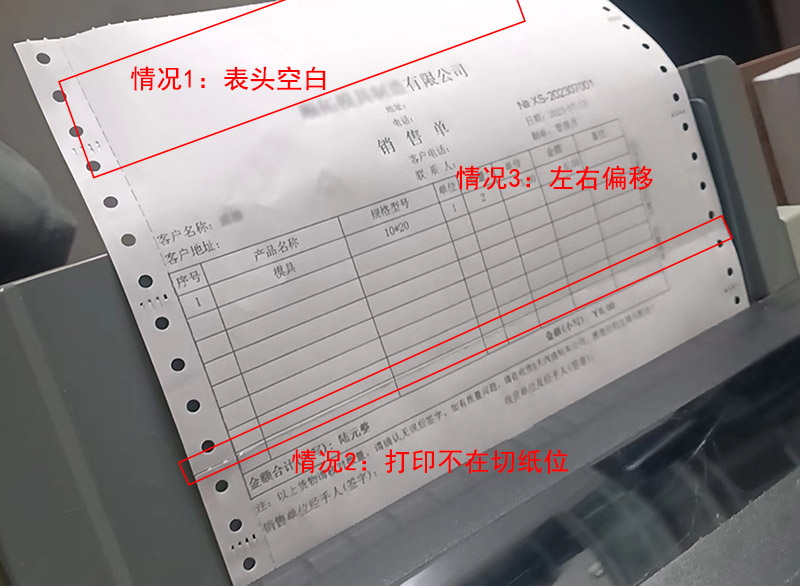 打印送货单不在切纸位，而且左右边距不好看怎么办？表头留空白多，内容打在下一张纸，往左边偏移内容打印不整齐
