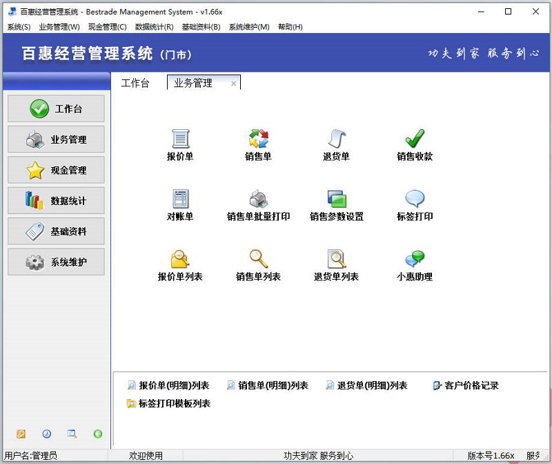 百惠经营管理系统门市版