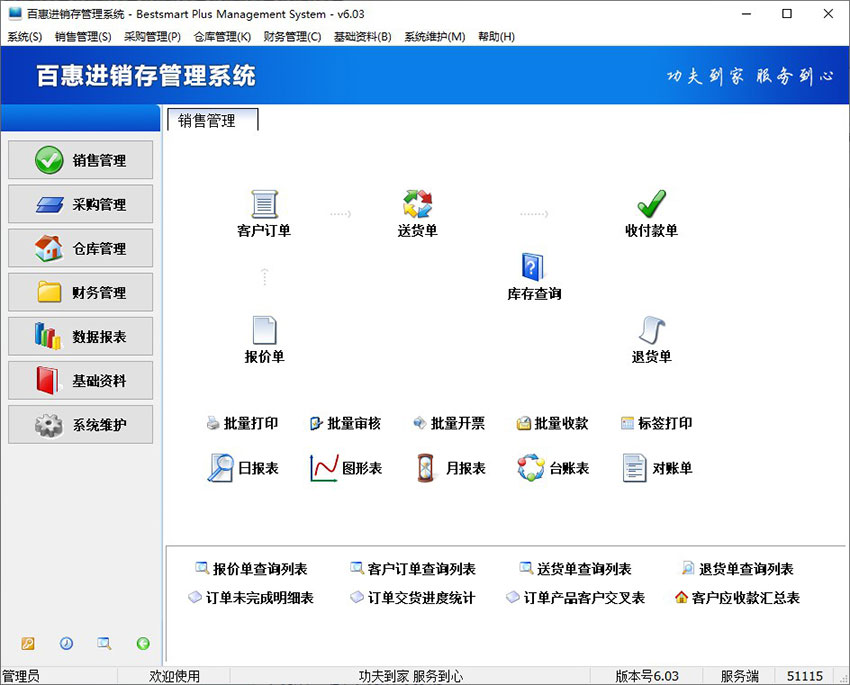 百惠进销存管理系统主界面