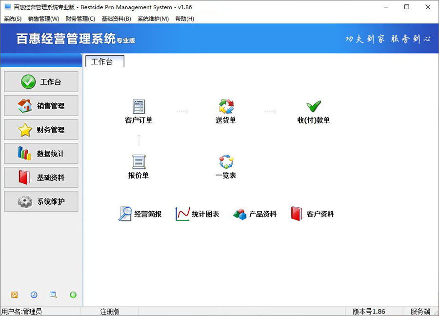 百惠经营管理系统专业版