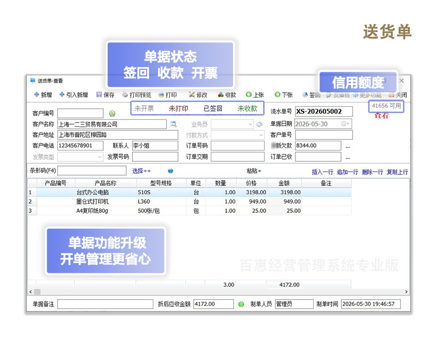 销售开单管理