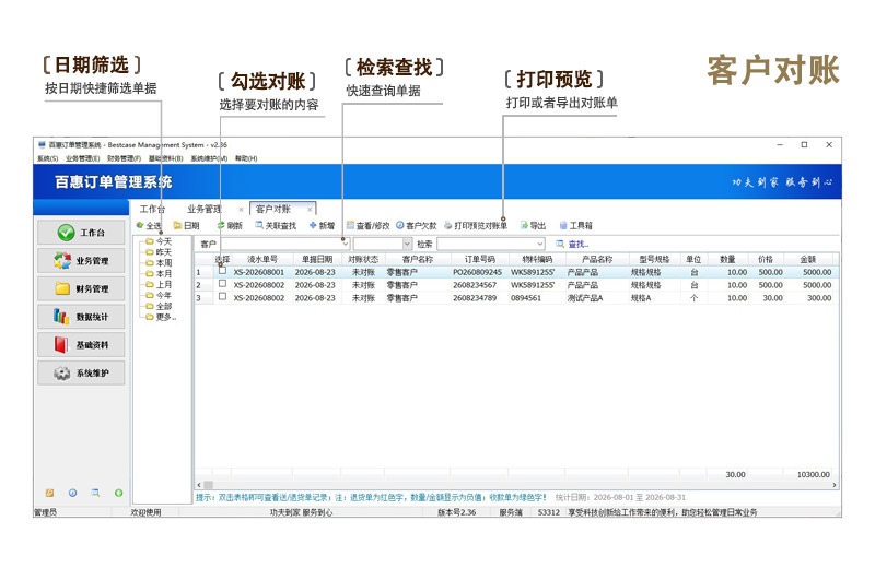 订单销售管理系统客户对账