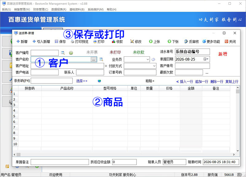 先开单还是先录资料？百惠送货单管理系统是既可预先录入，也可以直接就开单