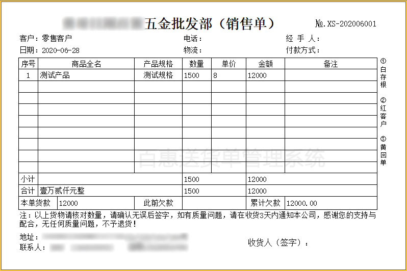 五金批发销售送货单格式