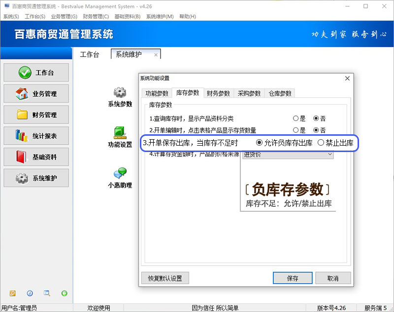 百惠商贸通进销存系统不做入库也能直接出库吗？可以没有库存就开单销售吗？