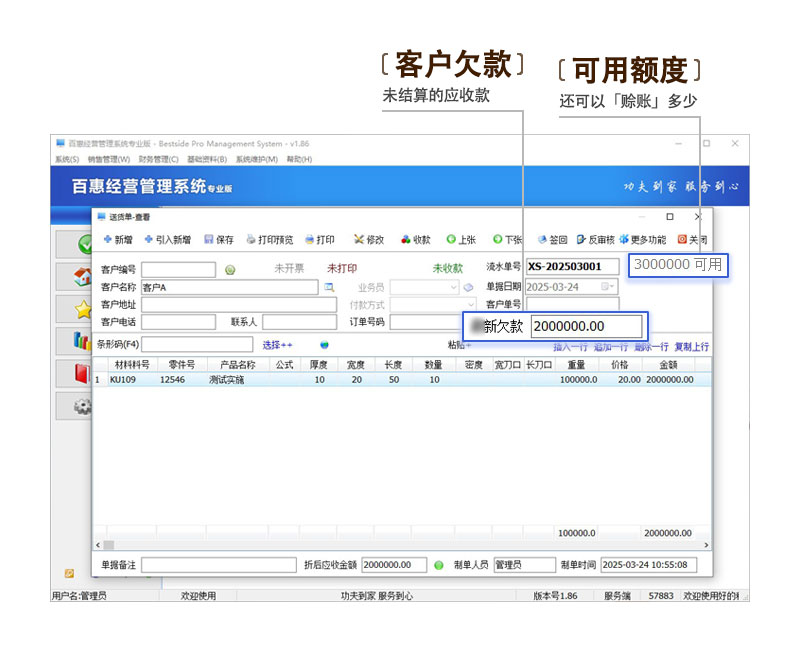 经营管理系统专业版客户欠款额度