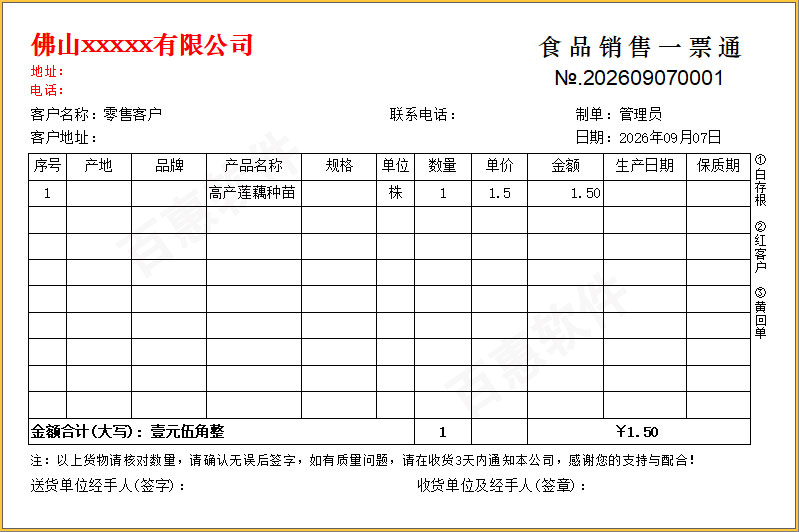 食品销售一票通打印格式